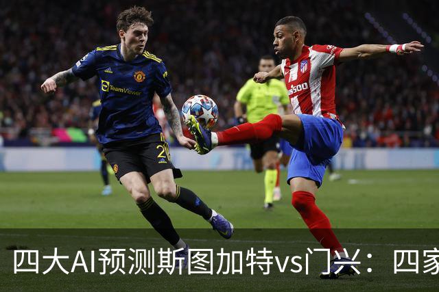 四大AI预测斯图加特vs门兴：四家均看主胜，千问三连红猜3比1