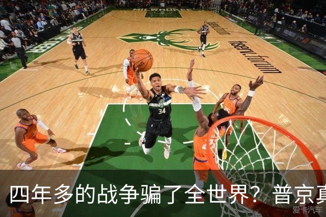 四年多的战争骗了全世界？普京真正目标或不是乌克兰，早开始布局