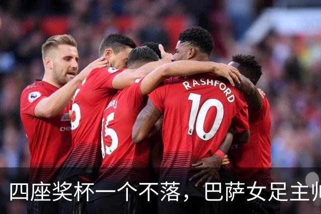 四座奖杯一个不落，巴萨女足主帅当选最佳教练