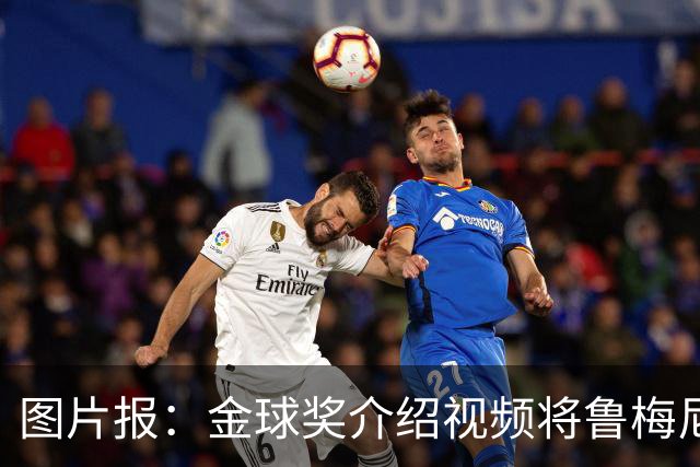 图片报：金球奖介绍视频将鲁梅尼格弟弟米夏埃尔认成鲁梅尼格