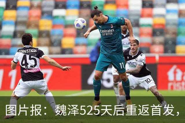 图片报：魏泽525天后重返首发，不莱梅3-2胜美因茨