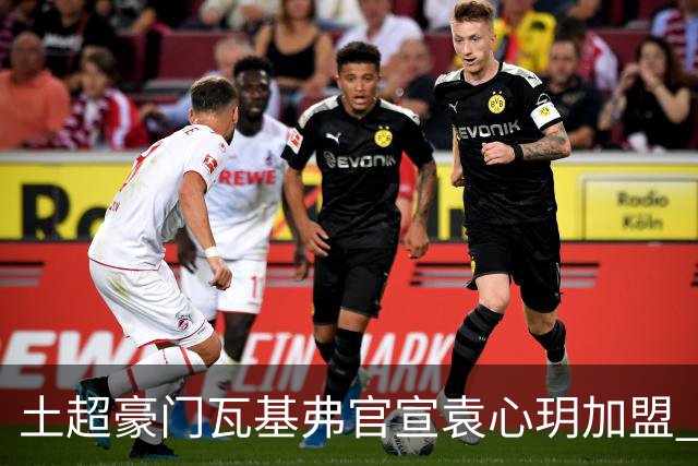土超豪门瓦基弗官宣袁心玥加盟 职业生涯首次留洋