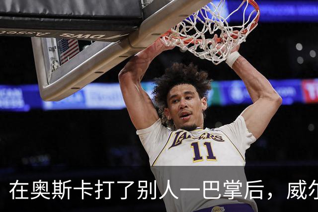 在奥斯卡打了别人一巴掌后，威尔·史密斯的艰难复出之路