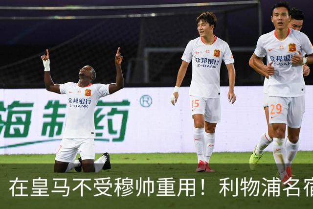 在皇马不受穆帅重用！利物浦名宿卡拉格认为阿诺德适合重返安菲尔德