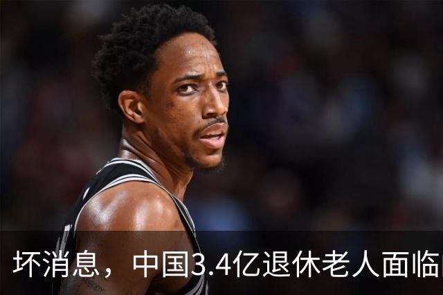 坏消息，中国3.4亿退休老人面临的非常严峻问题。已经到来了