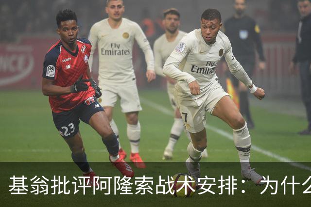 基翁批评阿隆索战术安排：为什么不上正印前锋，罗杰斯踢伪9不行