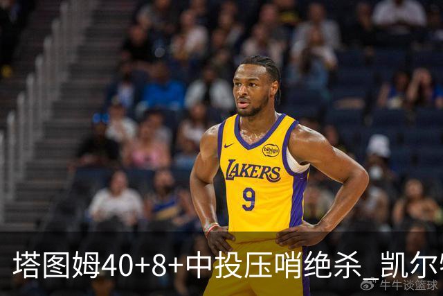 塔图姆40+8+中投压哨绝杀 凯尔特人加时险胜篮网