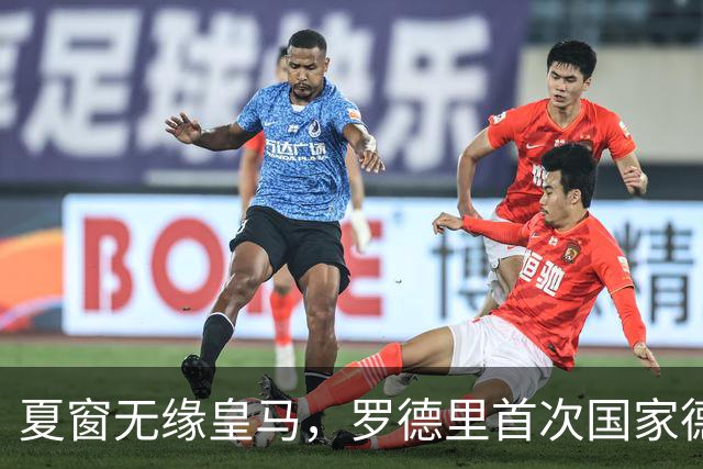 夏窗无缘皇马，罗德里首次国家德比前把话挑明