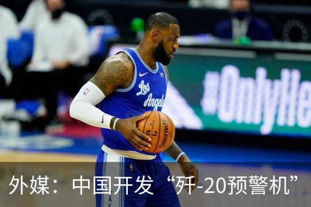 外媒：中国开发“歼-20预警机”？机翼装预警雷达，突破传统预警机2大限制