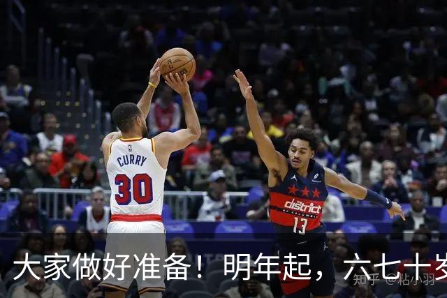 大家做好准备！明年起，六七十岁的老人或将面临“三个现实问题”