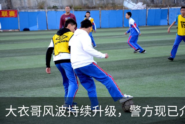 大衣哥风波持续升级，警方现已介入，其邻居早就爆料他私下人品
