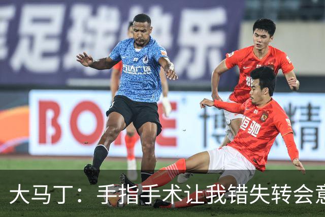 大马丁：手指手术让我错失转会意甲；现在每次扑救都忍着痛