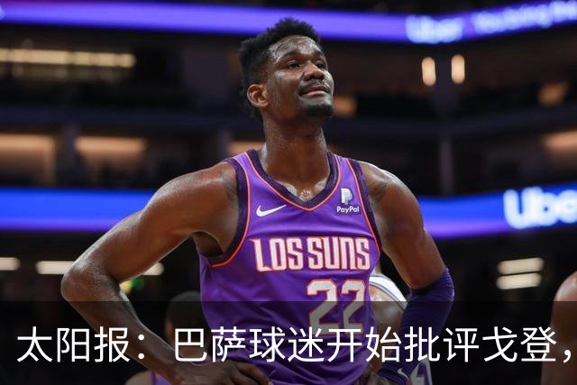 太阳报：巴萨球迷开始批评戈登，更有球迷呼吁拉什福德回归