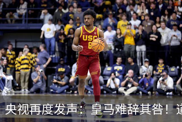 央视再度发声：皇马难辞其咎！道歉没有到位之前，一切免谈