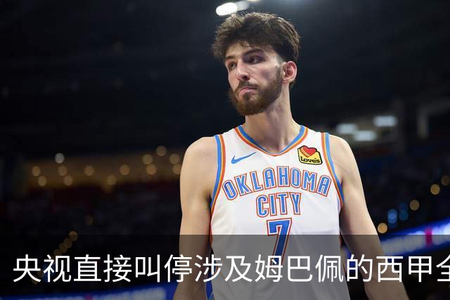 央视直接叫停涉及姆巴佩的西甲全部赛事播出，不是只禁皇马单独处理