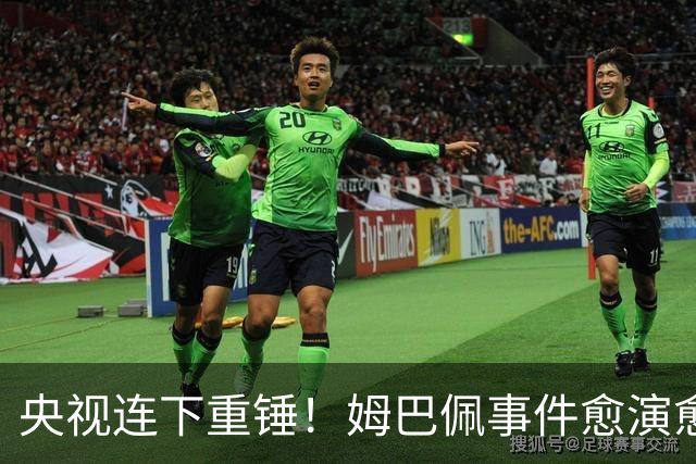 央视连下重锤！姆巴佩事件愈演愈烈，直接断送其他法国球员退路