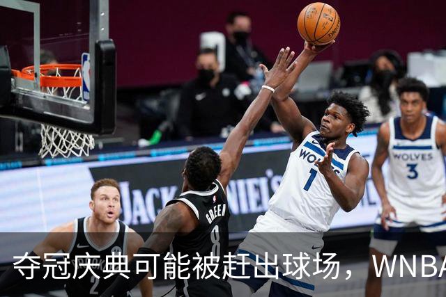 夺冠庆典可能被赶出球场，WNBA总决赛改到中午开打