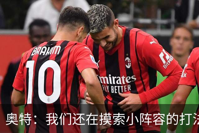 奥特：我们还在摸索小阵容的打法 队内的高大侧翼能顶5号位