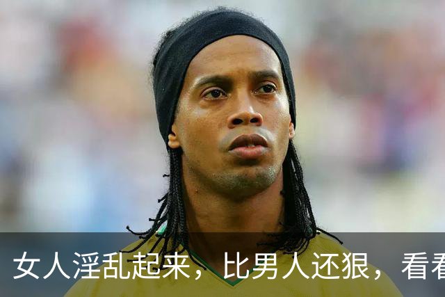 女人淫乱起来，比男人还狠，看看历史上最淫乱无道的十个女人