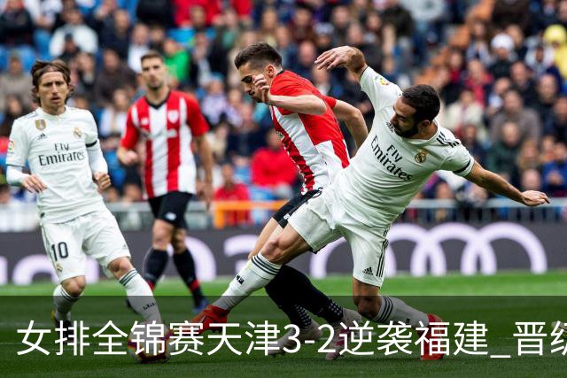 女排全锦赛天津3-2逆袭福建 晋级决赛与江苏争冠