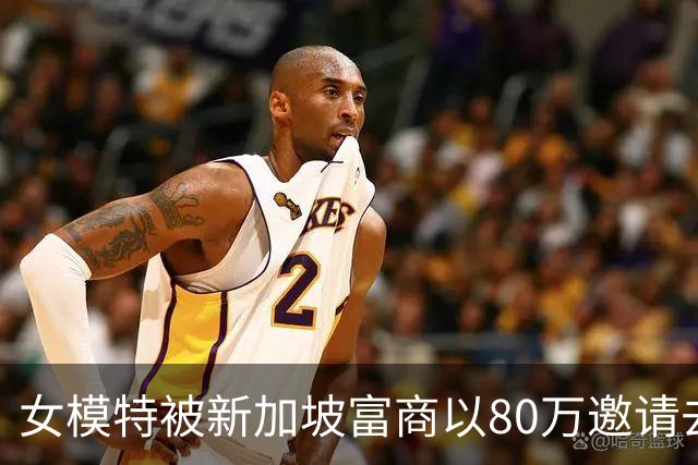 女模特被新加坡富商以80万邀请去度假,归来后抱头痛哭:我被当玩具