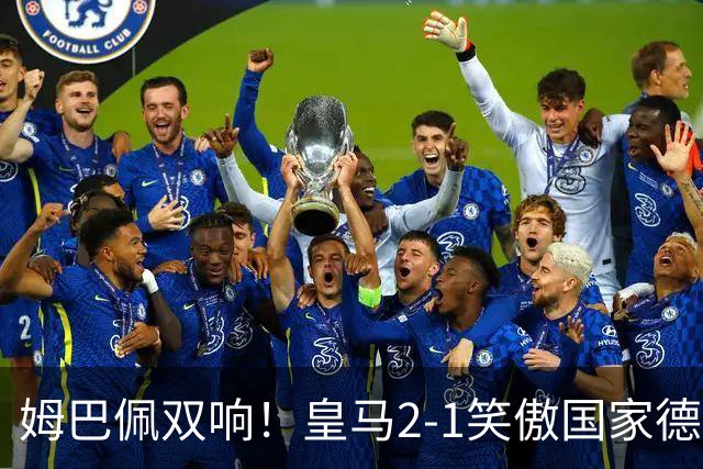 姆巴佩双响！皇马2-1笑傲国家德比！巴萨主场遇西甲首败9连胜终结