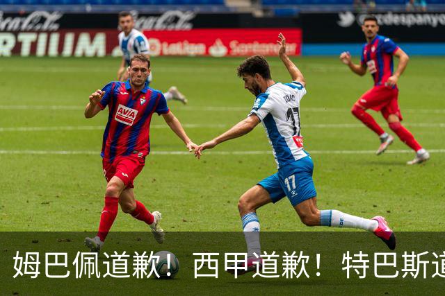 姆巴佩道歉！西甲道歉！特巴斯道歉！央视回应：听其言，更观其行