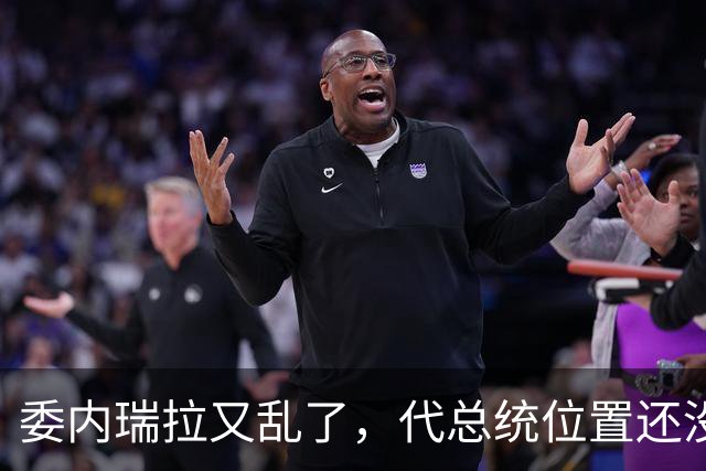 委内瑞拉又乱了，代总统位置还没坐稳，扳倒马杜罗为别人铺了路
