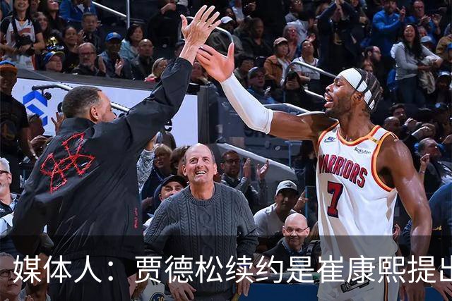 媒体人：贾德松续约是崔康熙提出来的