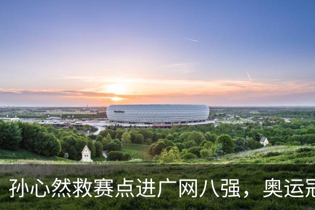 孙心然救赛点进广网八强，奥运冠军普伊格点出萨巴频繁崩盘原因