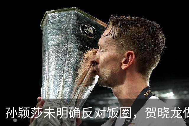 孙颖莎未明确反对饭圈，贺晓龙做出解读，认为她和樊振东有点区别