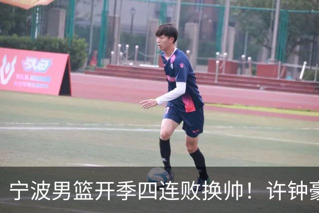 宁波男篮开季四连败换帅！许钟豪顶替外教指挥球队