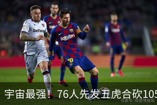 宇宙最强！76人先发五虎合砍105分 骑士全队才106分