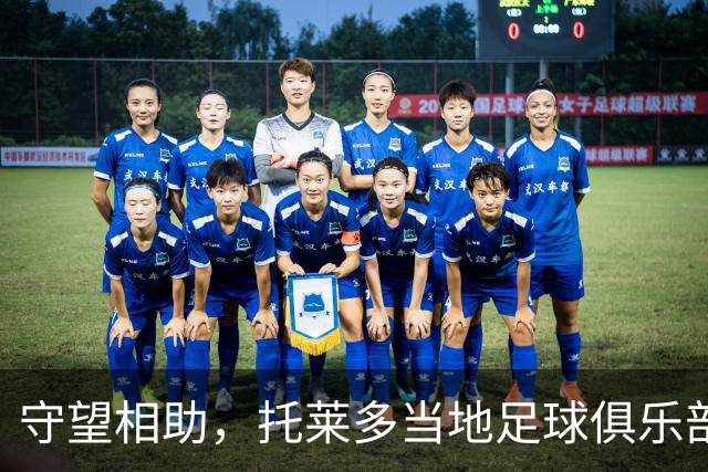 守望相助，托莱多当地足球俱乐部呼吁球迷捐物援助事故受难者