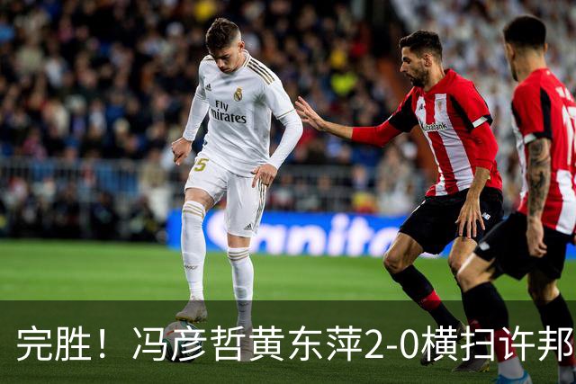完胜！冯彦哲/黄东萍2-0横扫许邦荣赖沛君，拿下法国公开赛混双冠军