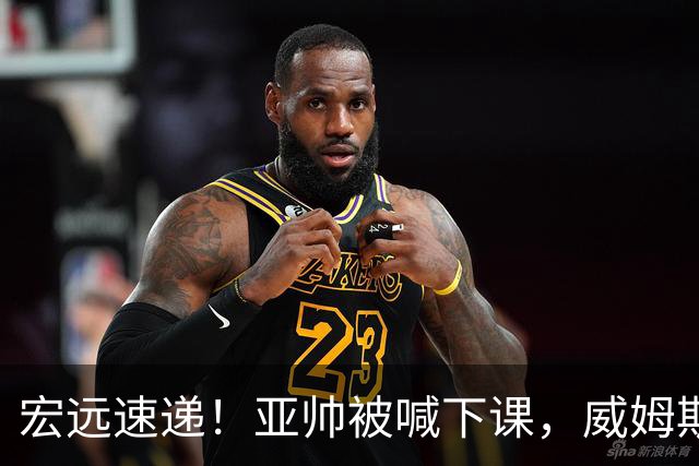 宏远速递！亚帅被喊下课，威姆斯在线投简历，杜锋真被冤枉了