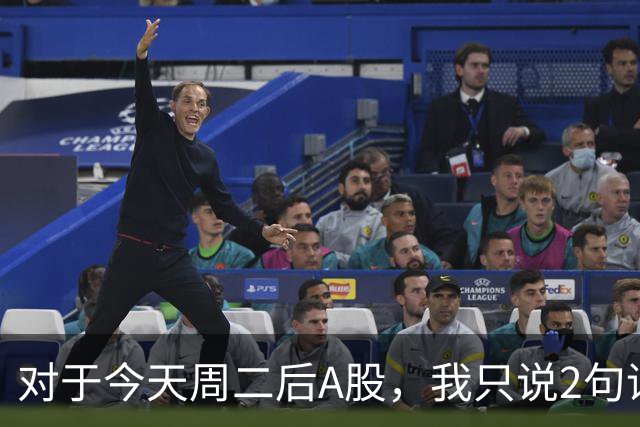 对于今天周二后A股，我只说2句话:第一,3743点或许只是下个目标？