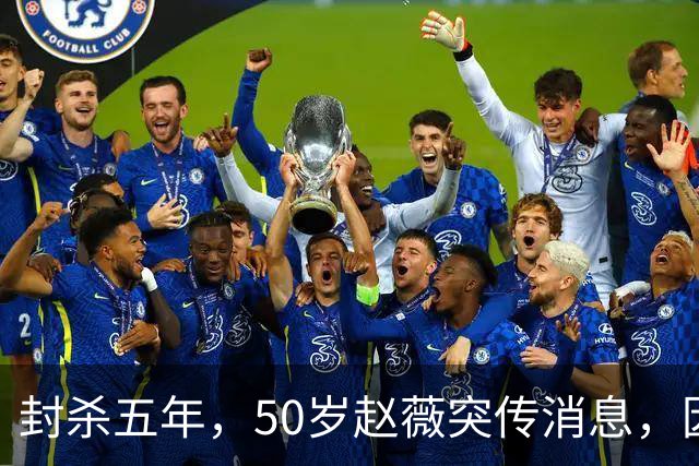 封杀五年，50岁赵薇突传消息，因胃癌去世传闻一年多前已真相大白