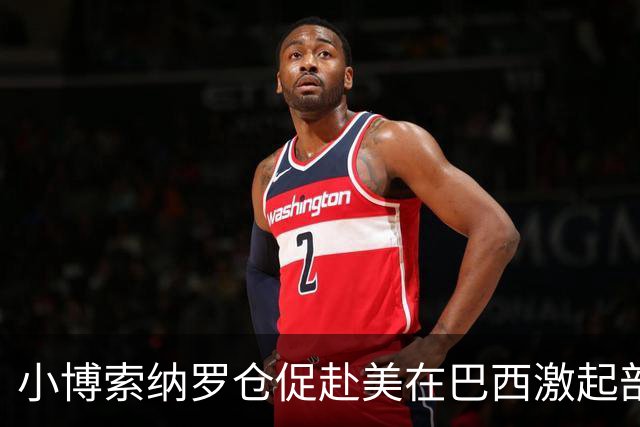 小博索纳罗仓促赴美在巴西激起部分民众愤慨