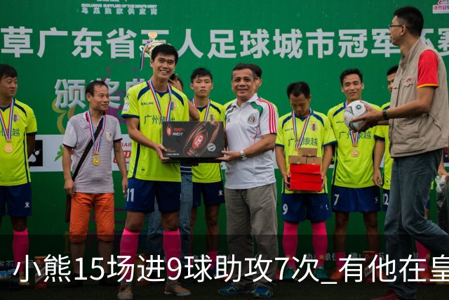 小熊15场进9球助攻7次 有他在皇马买姆巴佩不急了