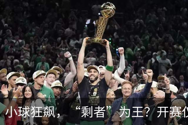 小球狂飙，“剩者”为王？开赛仅一周多，NBA大面积伤病为哪般