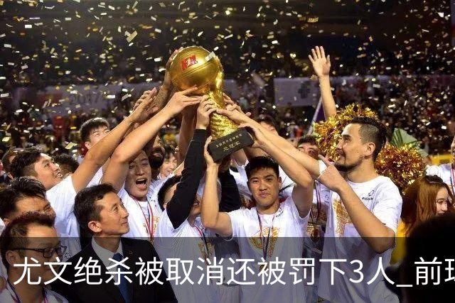尤文绝杀被取消还被罚下3人 前球员：判罚难以接受