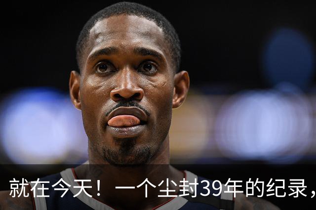 就在今天！一个尘封39年的纪录，被詹姆斯打破了