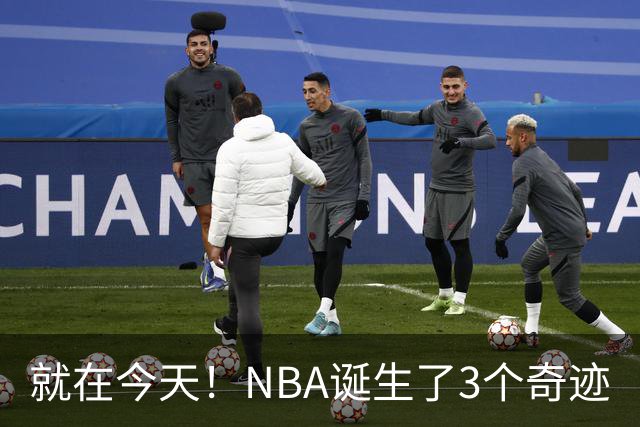 就在今天！NBA诞生了3个奇迹