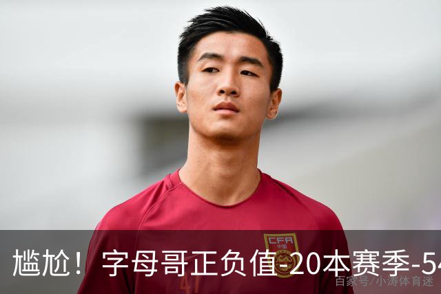 尴尬！字母哥正负值-20本赛季-54 他不在热火才有高潮