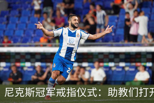 尼克斯冠军戒指仪式：助教们打开盒子，里面是空的