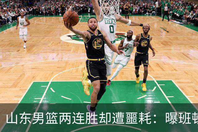 山东男篮两连胜却遭噩耗：曝班顿是保障性合同，请神容易送神难