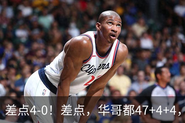 差点4-0！差点，华哥都47+4+4，可惜1v5赢不了