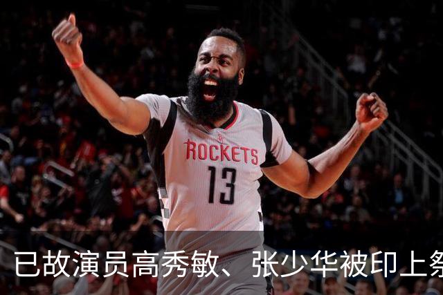 已故演员高秀敏、张少华被印上祭祀用品涉事地疑为吉林德惠，当地民政局表示将进行核查