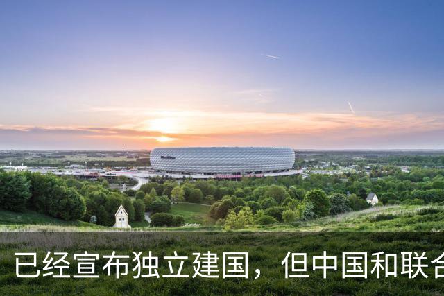 已经宣布独立建国，但中国和联合国均不承认的5个国家！